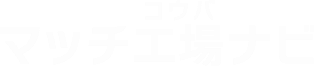 マッチ工場ナビ