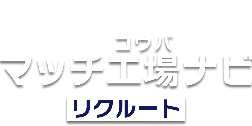 町の板金工場の仕事と人をつなぐ マッチ工場ナビ リクルート