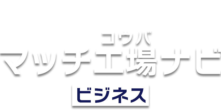 町の板金工場の仕事と人をつなぐ マッチ工場ナビ ビジネス