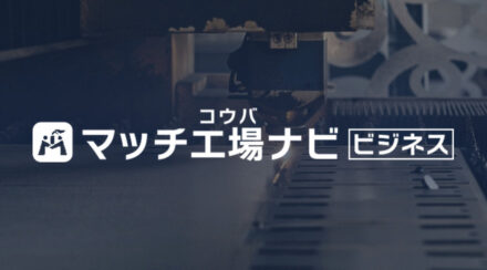 マッチ工場ナビ ビジネス