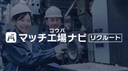 マッチ工場ナビ リクルート