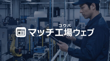 マッチ工場ウェブ